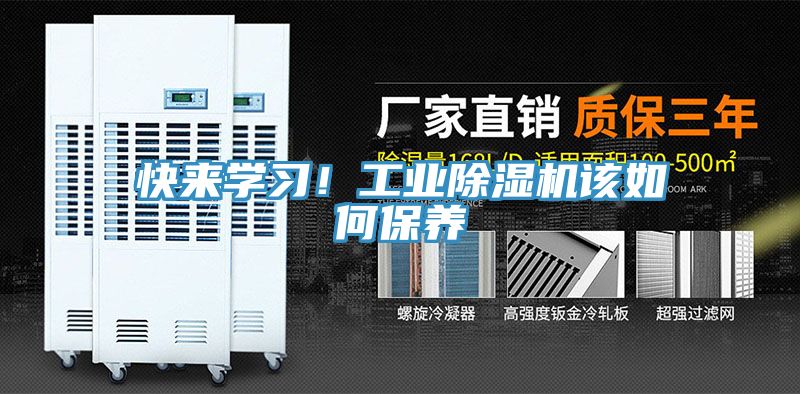 快來學(xué)習(xí)！工業(yè)除濕機該如何保養(yǎng)