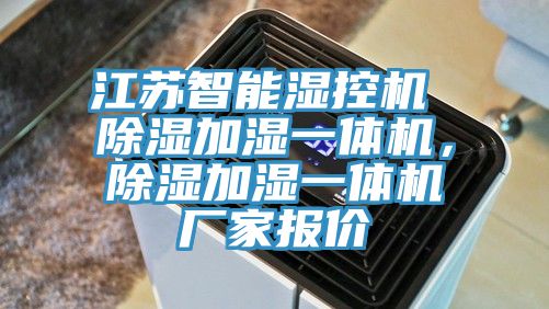 江蘇智能濕控機(jī) 除濕加濕一體機(jī)，除濕加濕一體機(jī)廠家報(bào)價(jià)