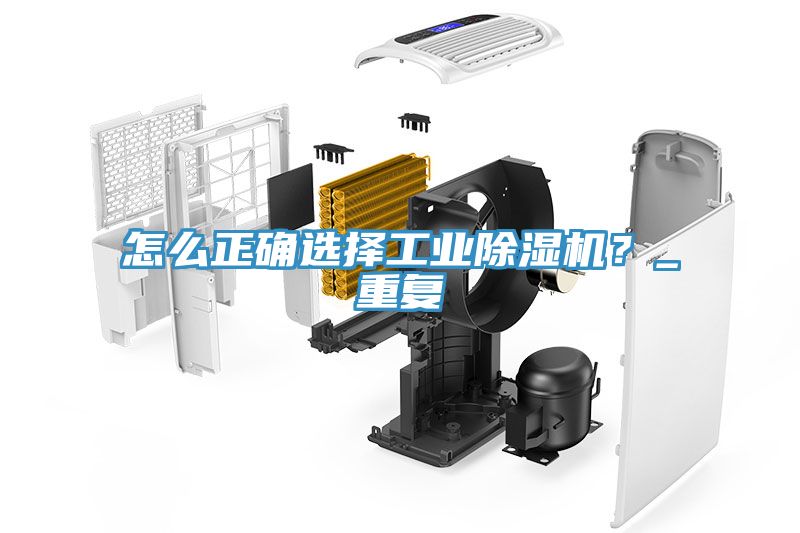怎么正確選擇工業(yè)除濕機？_重復(fù)