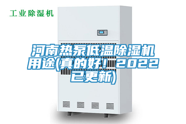 河南熱泵低溫除濕機(jī)用途(真的好！2022已更新)