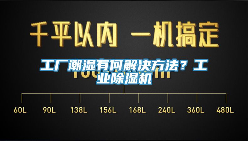 工廠潮濕有何解決方法？工業(yè)除濕機