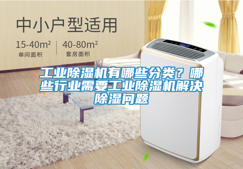 工業(yè)除濕機(jī)有哪些分類(lèi)？哪些行業(yè)需要工業(yè)除濕機(jī)解決除濕問(wèn)題