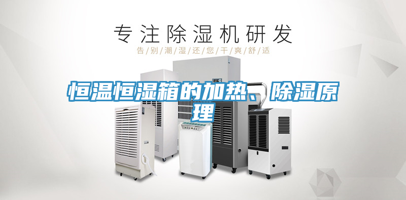 恒溫恒濕箱的加熱、除濕原理