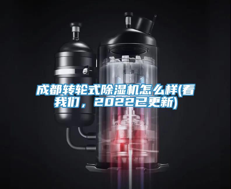 成都轉(zhuǎn)輪式除濕機怎么樣(看我們，2022已更新)