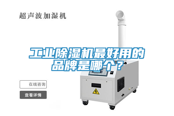 工業(yè)除濕機(jī)最好用的品牌是哪個(gè)？