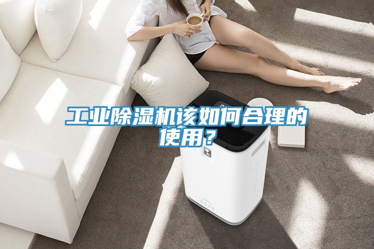 工業(yè)除濕機(jī)該如何合理的使用？