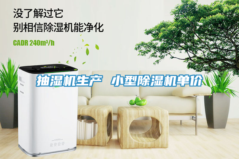 抽濕機(jī)生產(chǎn) 小型除濕機(jī)單價