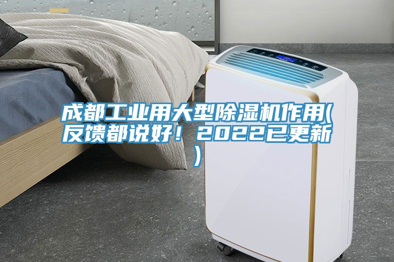 成都工業(yè)用大型除濕機(jī)作用(反饋都說好！2022已更新)