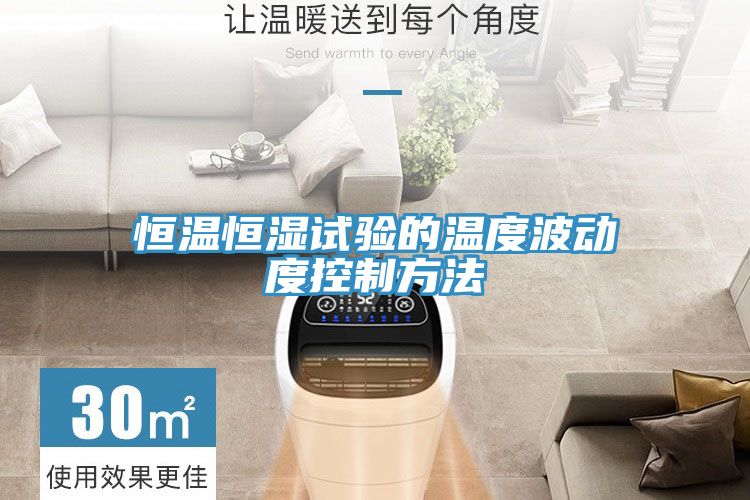 恒溫恒濕試驗(yàn)的溫度波動度控制方法