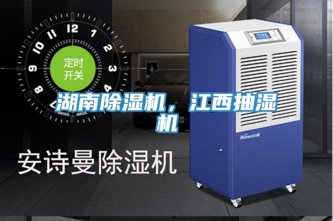 湖南除濕機(jī)，江西抽濕機(jī)