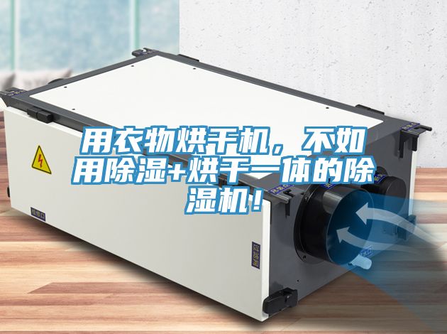 用衣物烘干機(jī)，不如用除濕+烘干一體的除濕機(jī)！