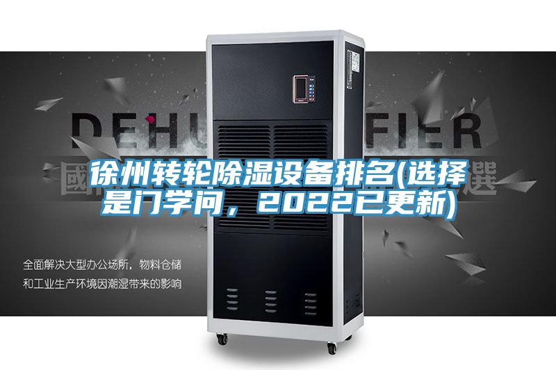 徐州轉(zhuǎn)輪除濕設備排名(選擇是門學問，2022已更新)