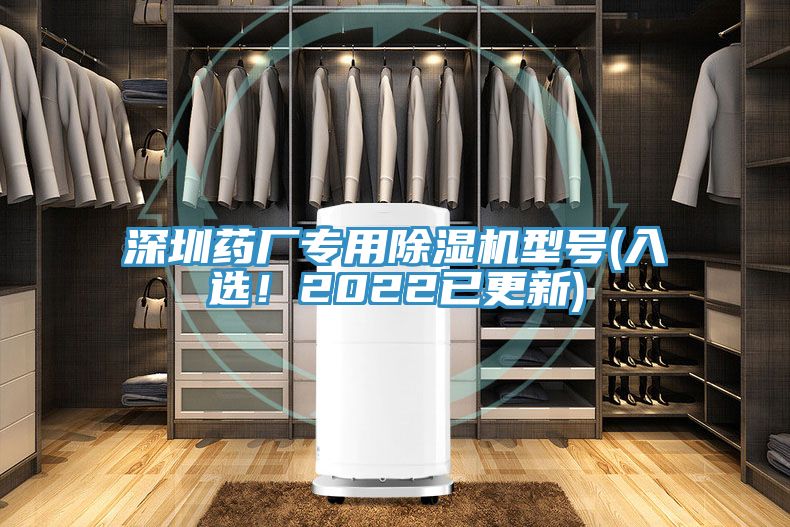 深圳藥廠專用除濕機(jī)型號(hào)(入選！2022已更新)