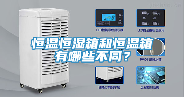 恒溫恒濕箱和恒溫箱有哪些不同？