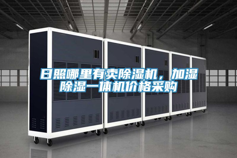 日照哪里有賣除濕機(jī)，加濕除濕一體機(jī)價(jià)格采購(gòu)