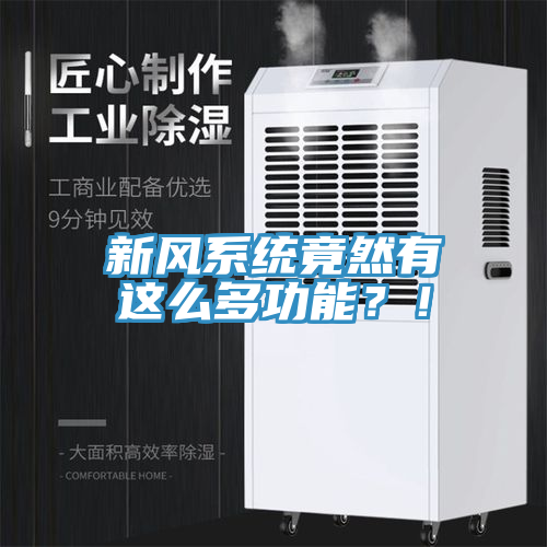 新風(fēng)系統(tǒng)竟然有這么多功能？！