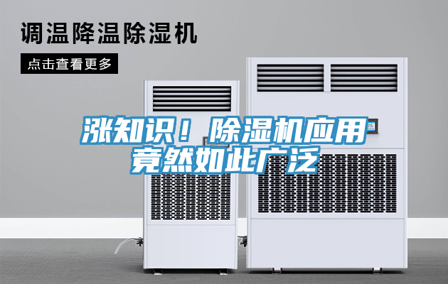 漲知識！除濕機(jī)應(yīng)用竟然如此廣泛