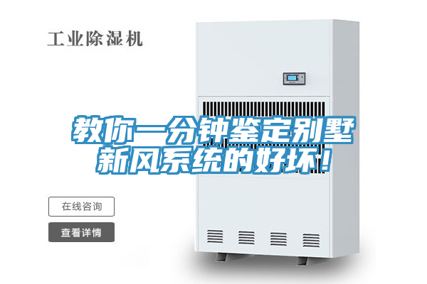 教你一分鐘鑒定別墅新風(fēng)系統(tǒng)的好壞！
