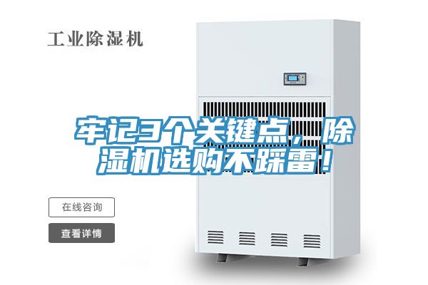 牢記3個(gè)關(guān)鍵點(diǎn)，除濕機(jī)選購(gòu)不踩雷！