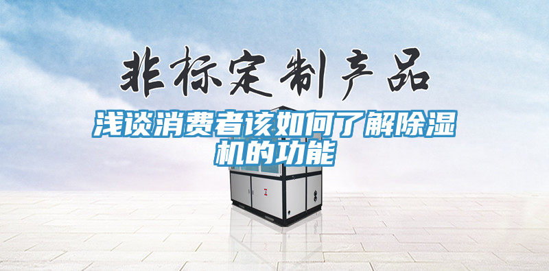 淺談消費者該如何了解除濕機(jī)的功能