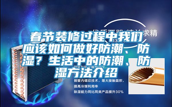 春節(jié)裝修過程中我們應(yīng)該如何做好防潮、防濕？生活中的防潮、防濕方法介紹