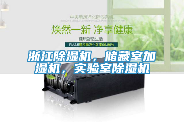 浙江除濕機(jī)，儲(chǔ)藏室加濕機(jī)，實(shí)驗(yàn)室除濕機(jī)