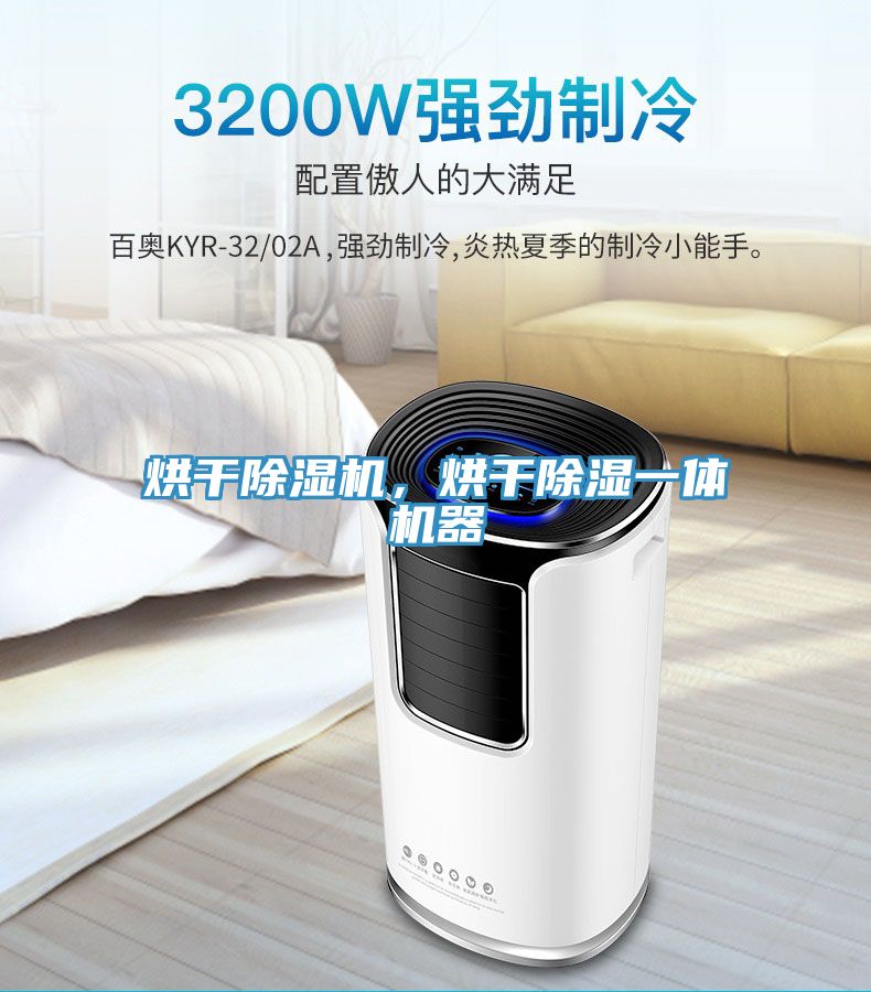 烘干除濕機(jī)，烘干除濕一體機(jī)器