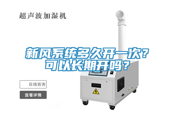 新風系統(tǒng)多久開一次？可以長期開嗎？