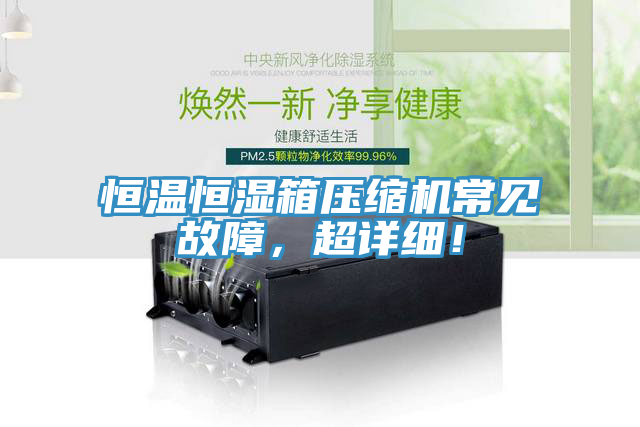 恒溫恒濕箱壓縮機常見故障，超詳細！