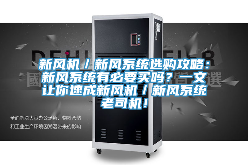 新風機／新風系統(tǒng)選購攻略：新風系統(tǒng)有必要買嗎？一文讓你速成新風機／新風系統(tǒng)老司機！