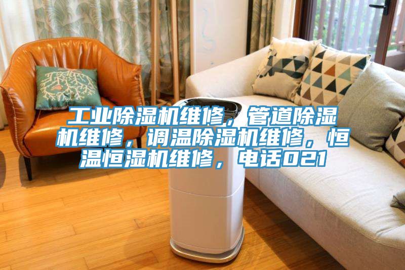 工業(yè)除濕機(jī)維修，管道除濕機(jī)維修，調(diào)溫除濕機(jī)維修，恒溫恒濕機(jī)維修，電話021