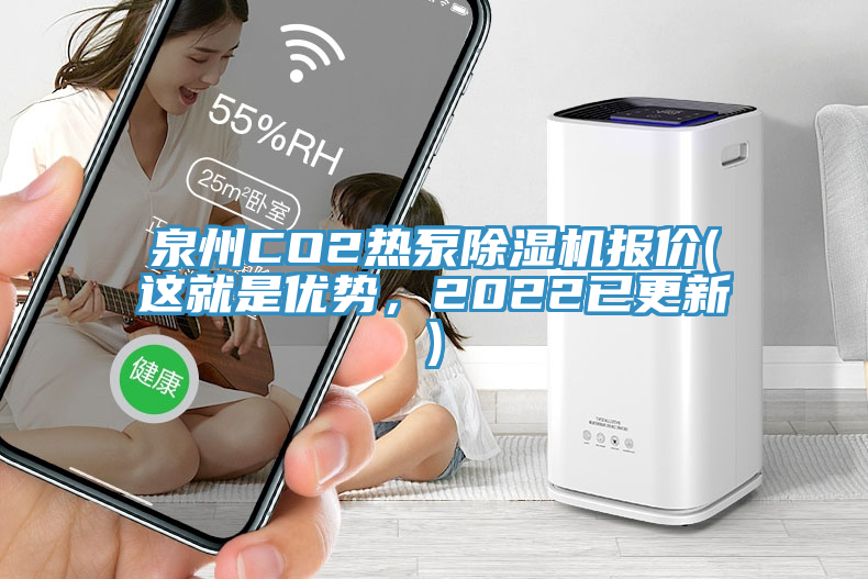 泉州CO2熱泵除濕機(jī)報(bào)價(jià)(這就是優(yōu)勢，2022已更新)