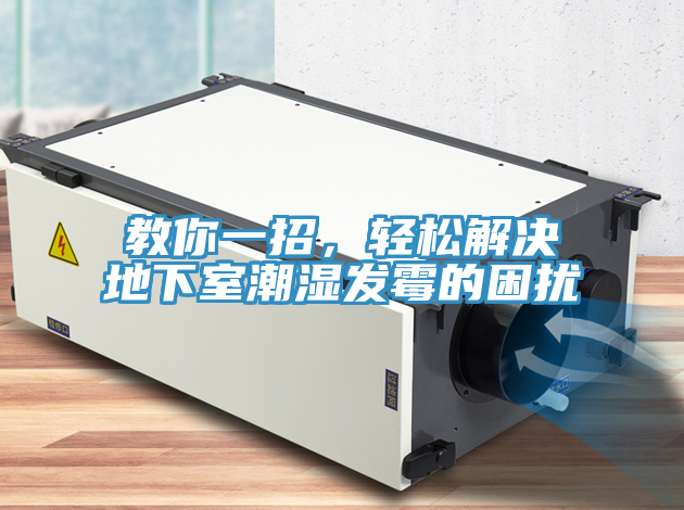 教你一招，輕松解決地下室潮濕發(fā)霉的困擾
