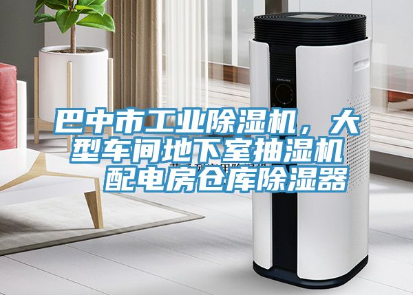 巴中市工業(yè)除濕機，大型車間地下室抽濕機  配電房倉庫除濕器