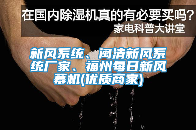 新風(fēng)系統(tǒng)、閩清新風(fēng)系統(tǒng)廠家、福州每日新風(fēng)幕機(優(yōu)質(zhì)商家)