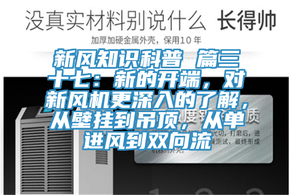 新風知識科普 篇三十七：新的開端，對新風機更深入的了解，從壁掛到吊頂，從單進風到雙向流
