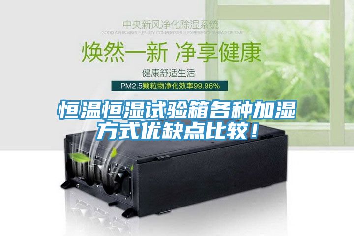 恒溫恒濕試驗(yàn)箱各種加濕方式優(yōu)缺點(diǎn)比較！