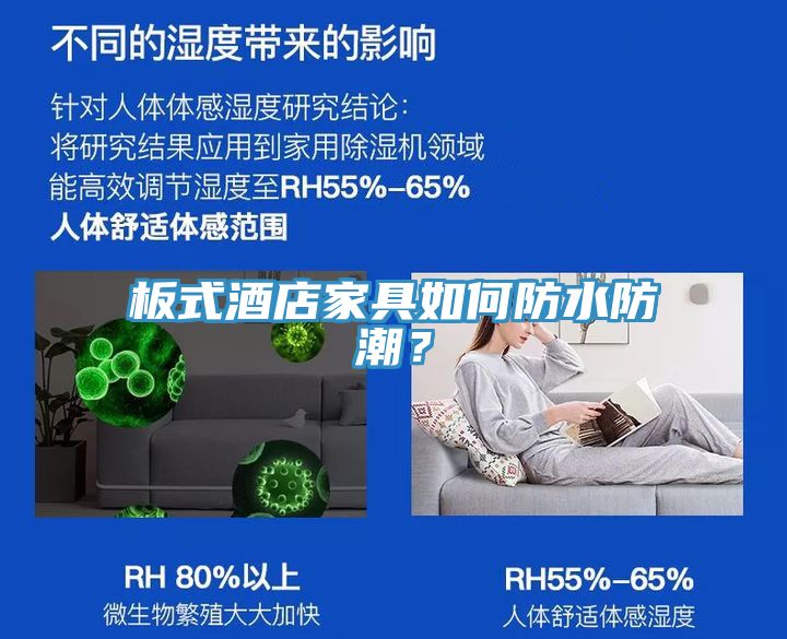 板式酒店家具如何防水防潮？
