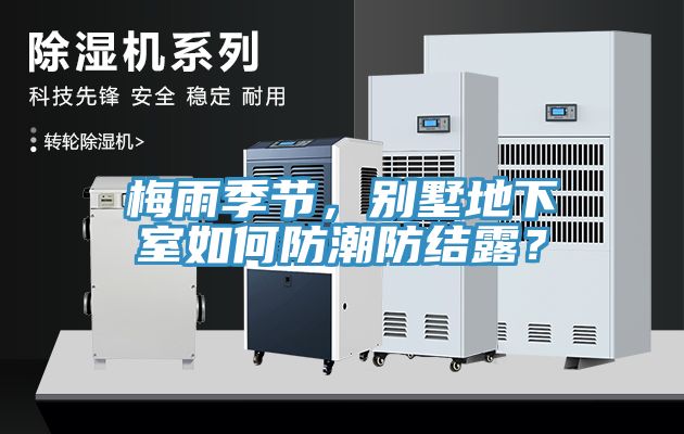 梅雨季節(jié)，別墅地下室如何防潮防結(jié)露？