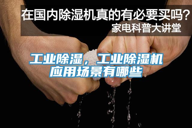 工業(yè)除濕，工業(yè)除濕機(jī)應(yīng)用場(chǎng)景有哪些