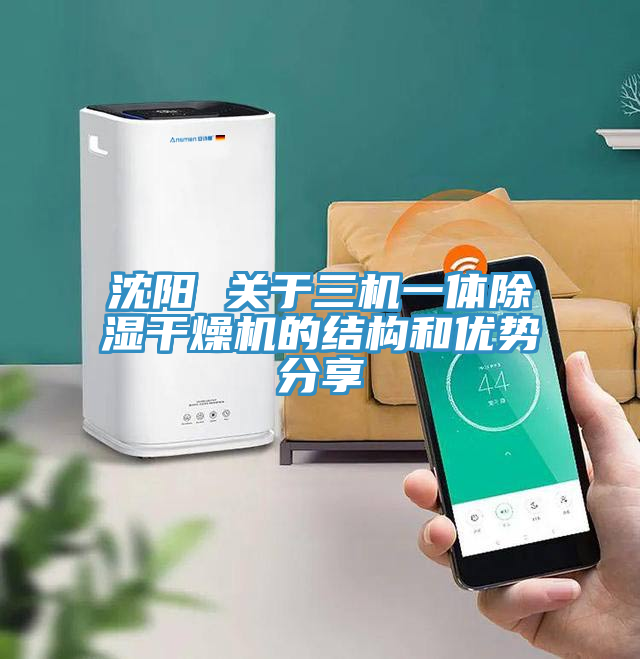 沈陽 關于三機一體除濕干燥機的結構和優(yōu)勢分享