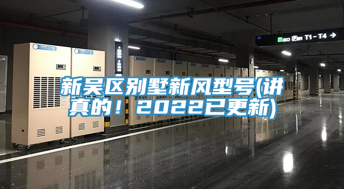 新吳區(qū)別墅新風(fēng)型號(hào)(講真的！2022已更新)