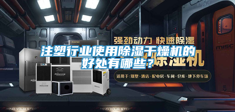 注塑行業(yè)使用除濕干燥機(jī)的好處有哪些？