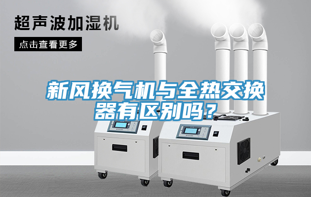 新風(fēng)換氣機與全熱交換器有區(qū)別嗎？