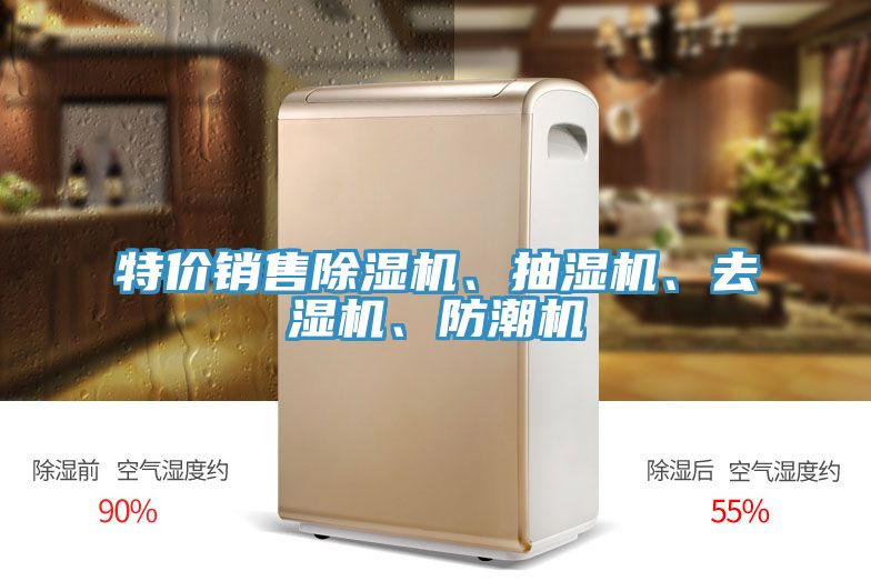特價(jià)銷售除濕機(jī)、抽濕機(jī)、去濕機(jī)、防潮機(jī)