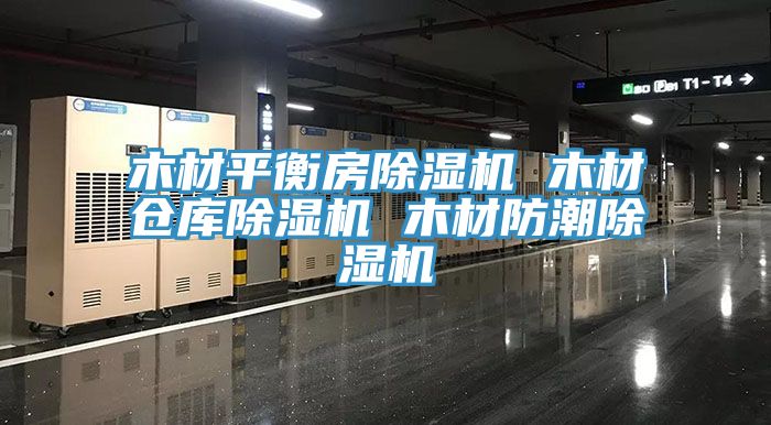 木材平衡房除濕機(jī) 木材倉(cāng)庫除濕機(jī) 木材防潮除濕機(jī)