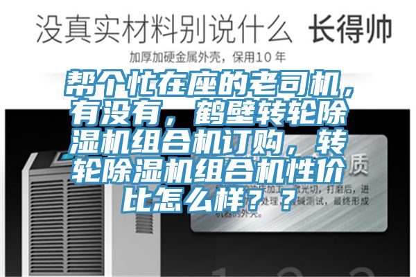 幫個忙在座的老司機，有沒有，鶴壁轉(zhuǎn)輪除濕機組合機訂購，轉(zhuǎn)輪除濕機組合機性價比怎么樣？？