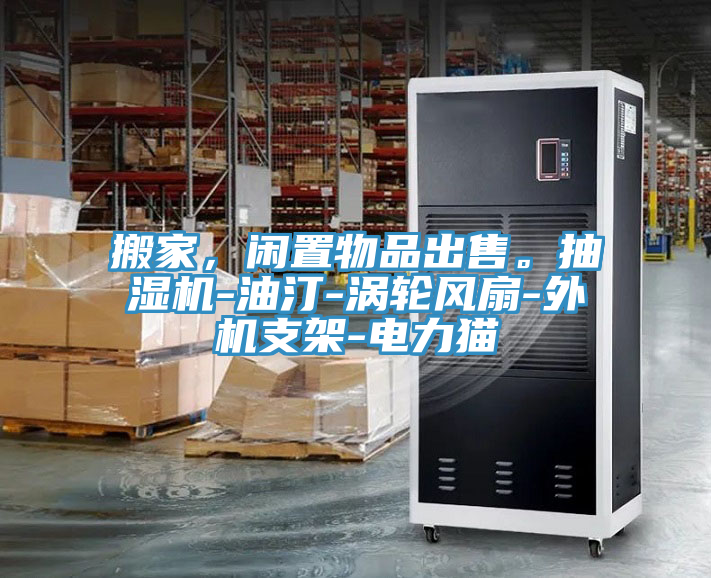 搬家，閑置物品出售。抽濕機(jī)-油汀-渦輪風(fēng)扇-外機(jī)支架-電力貓