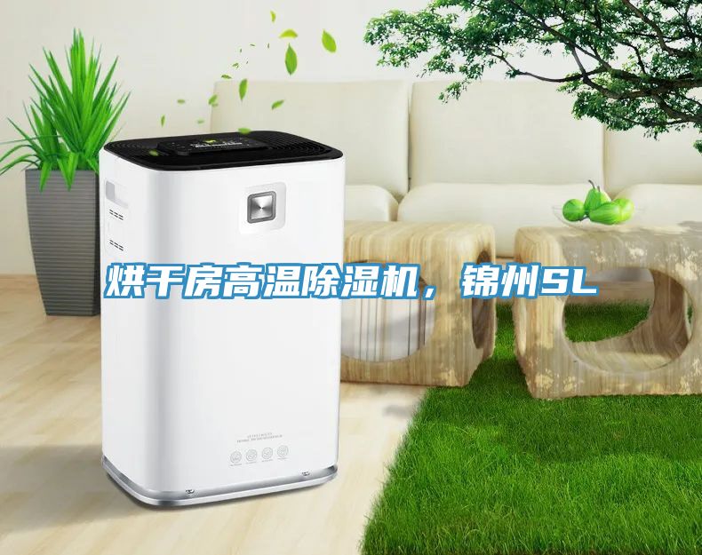 烘干房高溫除濕機，錦州SL