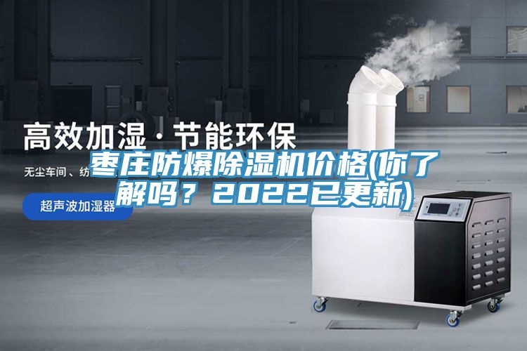 棗莊防爆除濕機(jī)價(jià)格(你了解嗎？2022已更新)